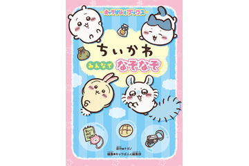 「ちいかわ」と全222問のなぞなぞに挑戦♪「ちいかわが苦手な“ぶぶぶぶぶぶ＋りー”って？」なぞなぞブックが登場 画像