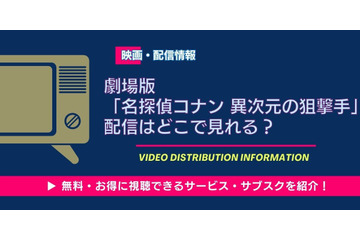 劇場版『名探偵コナン 異次元の狙撃手』の配信はどこ？Hulu・Amazonで3月14日先行配信開始 画像