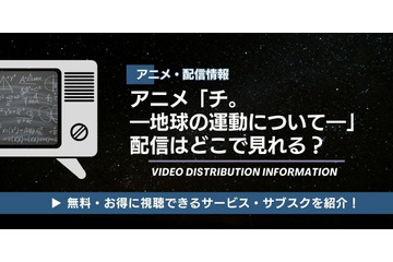 アニメ「チ。 ―地球の運動について―」の配信はどこで見れる？ 無料視聴も紹介 画像