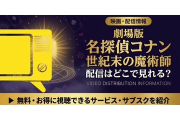 劇場版「名探偵コナン 世紀末の魔術師」の配信はどこで見れる？無料で視聴する方法 画像