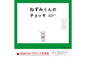 春アニメ「ねずみくんのチョッキ」主題歌はムロツヨシ&さかなクン参加のスカパラ新曲！PVも公開 画像