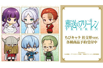 「葬送のフリーレン」フリーレンやフェルン、シュタルクがおめかし♪社交界ver.のちびキャラグッズが可愛すぎる！ 画像