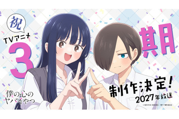 「僕の心のヤバイやつ」TVアニメ第3期制作決定！ 2027年放送 山田＆市川のお祝いイラストも公開 画像