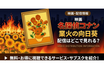 劇場版「名探偵コナン 業火の向日葵」の配信はどこで見れる？無料で視聴する方法 画像