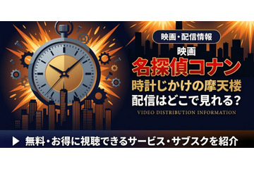 劇場版「名探偵コナン 時計じかけの摩天楼」の配信はどこ？無料で見れるサブスクまとめ 画像