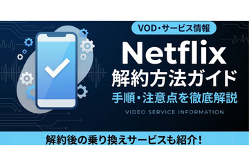 Netflix解約方法を手順で解説｜解約前に確認したい3つのこと 画像