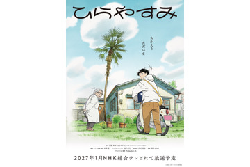 アニメ「ひらやすみ」27年1月よりNHK総合で放送&特報お披露目！ 「AnimeJapan 2026」でポストカードの配布も 画像