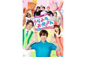 「うらみちお兄さん」が待望の舞台化決定！表田裏道役に西海龍人が決定！主要キャスト陣のコメントも到着 画像