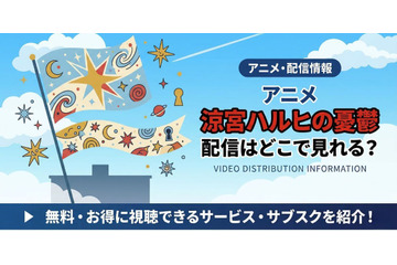 涼宮ハルヒの配信どこで見れる？無料視聴方法・見る順番【2026最新】 画像