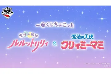 「魔法の姉妹ルルットリリィ」「魔法の天使クリィミーマミ」のグッズが可愛すぎる！ステッキやコンパクトなどの魔法アイテムも♪【一番くじ】 画像