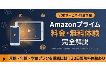 Amazonプライム料金は月額いくら？無料体験の始め方も解説 画像
