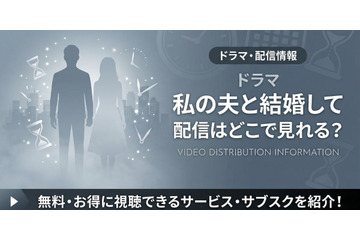 ドラマ「私の夫と結婚して」はどこで見れる？アマプラ以外の配信も調査 画像