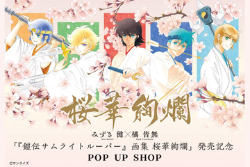 「鎧伝サムライトルーパー」美麗イラストを令和に堪能…！ 原画展示や限定グッズ登場のPOP UP SHOP開催【秋葉原　3月25日より】 画像