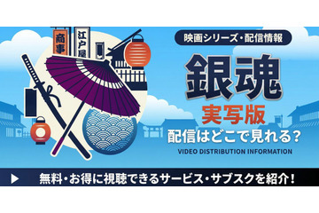 「銀魂」実写映画はどこで見れる？全4作品の配信状況と見る順番 画像