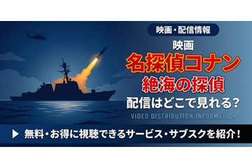 劇場版「名探偵コナン 絶海の探偵」の配信はどこ？DMM TVやU-NEXTで見放題｜無料で見る方法も紹介 画像