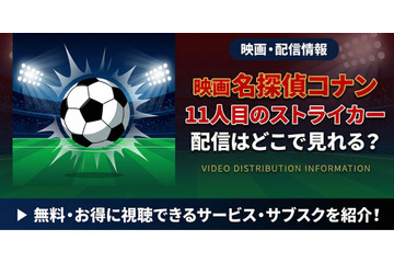 劇場版「名探偵コナン 11人目のストライカー」の配信はどこ？DMM TVやU-NEXTで見放題｜無料で見る方法も紹介 画像