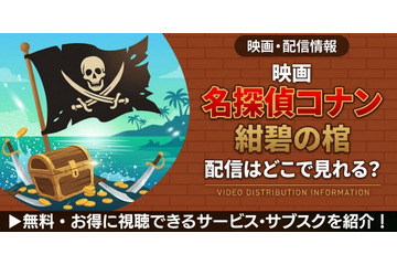 劇場版「名探偵コナン 紺碧の棺」の配信はどこ？DMM TVやU-NEXTで見放題｜無料で見る方法も紹介 画像