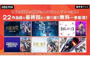 冬アニメ“最終話直後”に全話無料で一挙放送！「呪術」も「推しの子」も「フリーレン」も22作品♪【ABEMA】 画像