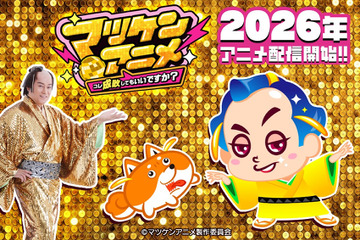 「マツケンサンバ」がア、アニメ化…？「マツケンアニメ」プロジェクト始動！「AnimeJapan 2026」にてプロモ動画を初公開 画像