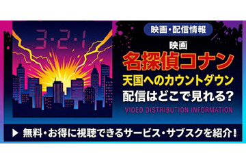 劇場版「名探偵コナン 天国へのカウントダウン」の配信はどこで見れる？無料視聴できるサービス・サブスクを紹介！ 画像