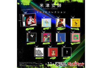「米津玄師」がガシャポンに!?「チェンソ」IRIS OUT、「GQuuuuuuX」PlazmaほかCDがミニチュア化♪ 「かいじゅうずかん」はカードウエハースに