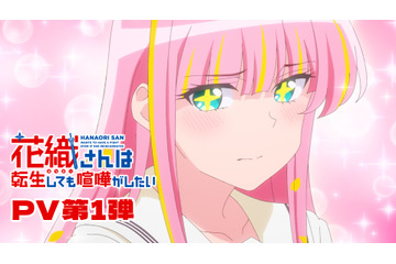 TVアニメ「花織さんは転生しても喧嘩がしたい」が26年7月より放送開始！星希成奏、上田瞳、徳井青空、稗田寧々らが追加キャストに＆PV第1弾が到着 画像