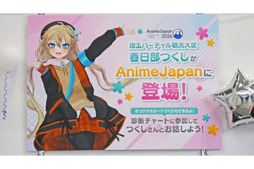 あなたはどの「オススメ埼玉」になった？　“埼玉バーチャル観光大使”の春日部つくしが本気で診断！ブースに本人も登場した「AnimeJapan 2026」の「埼玉バーチャル観光大使 春日部つくし（（一社）埼玉県物産観光協会）」ブースをレポート 画像