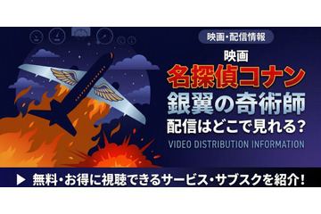 劇場版「名探偵コナン 銀翼の奇術師」の配信はどこで見れる？無料で視聴する方法 画像