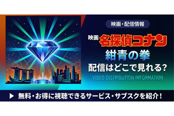劇場版「名探偵コナン 紺青の拳(フィスト)」の配信はどこで見れる？無料視聴方法も紹介 画像