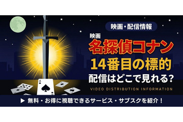 劇場版「名探偵コナン 14番目の標的(ターゲット)」の配信はどこで見れる？無料で視聴する方法 画像