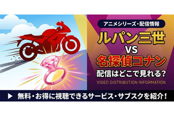 「ルパン三世VS名探偵コナン」の配信はどこで見れる？TVスペシャル版・劇場版の視聴方法 画像