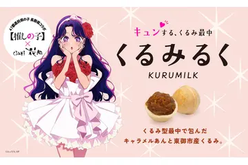 【推しの子】アイが長野銘菓とコラボ！オリジナルパッケージの「くるみるく」が登場♪ 画像