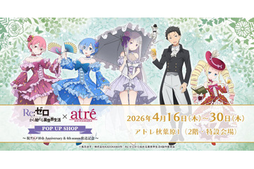 エミリアやスバルたちが優雅にガーデンパーティー♪「リゼロ」ポップアップショップがアトレ秋葉原にて4月16日より開催 画像