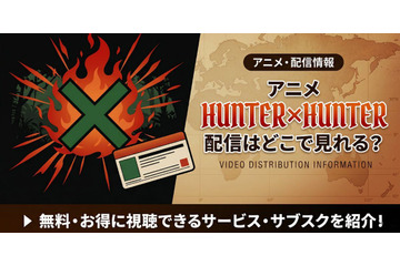 アニメ「HUNTER×HUNTER」はどこで見れる？全話無料視聴できる配信サービスまとめ【2026最新】 画像