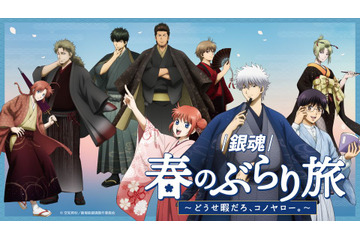 銀時や新八と着物姿でぶらり旅♪ 「銀魂」京王沿線コラボ企画の描き下ろしグッズの事後通販がスタート！記念乗車券も販売