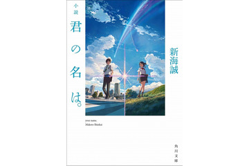 新海誠最新作「君の名は。」　映画に先駆け原作小説刊行　監督自らが執筆 画像