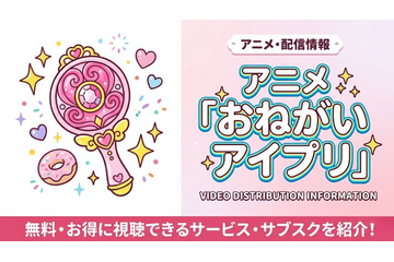 「おねがいアイプリ」の配信はどこで見れる？無料視聴サブスクまとめ 画像