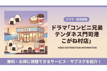 「コンビニ兄弟」はどこで見れる？ 見逃し配信・無料視聴方法まとめ 画像