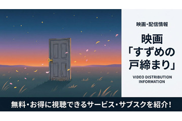 「すずめの戸締まり」配信はどこで見れる？無料視聴の方法も紹介 画像