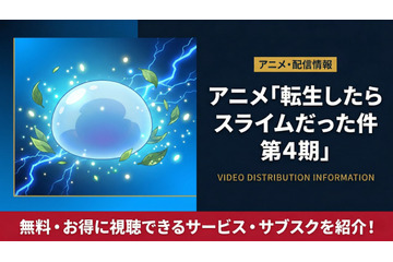 「転生したらスライムだった件」4期の配信はどこで見れる？DMM TVなどで順次配信中 画像