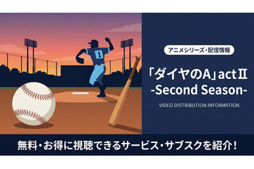 「ダイヤのA actⅡ」配信はどこ？ おすすめサブスクを紹介 画像