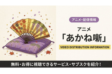 「あかね噺」の配信はどこで見れる？ 無料視聴できるサブスクまとめ 画像