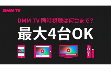 DMM TV同時視聴は何台まで可能？設定手順とエラー対処法 画像