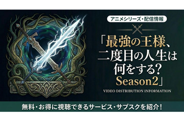 「最強の王様、二度目の人生は何をする？」Season2の配信はどこで見れる？無料視聴できるサブスクも紹介 画像