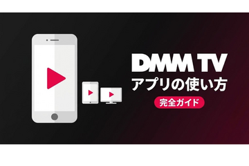 DMM TVアプリの使い方ガイド｜機能・設定・トラブル対処を解説 画像