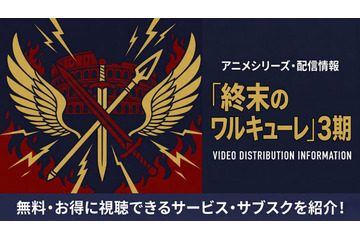 「終末のワルキューレ」3期の配信はどこで見れる？全話視聴できるサブスクを紹介 画像