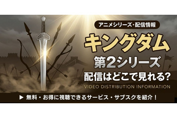 アニメ「キングダム」第2シリーズの配信はどこで見れる？無料視聴方法【2026最新】 画像