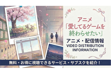 アニメ『愛してるゲームを終わらせたい』配信はどこで見れる？サブスクまとめ 画像