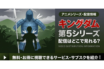 アニメ「キングダム」5期の配信はどこで見れる？無料視聴方法【2026最新】 画像