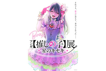 マンガ【推しの子】“舞台裏”に迫る初の展覧会が開催決定！横槍メンゴ描きおろしビジュアル＆コメント公開 画像